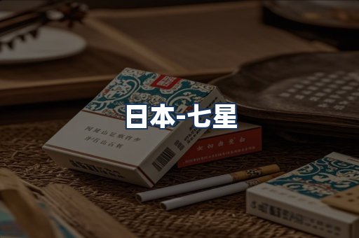 七星